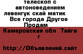 телескоп с автоноведением левенгук скай матик 127 - Все города Другое » Продам   . Кемеровская обл.,Тайга г.